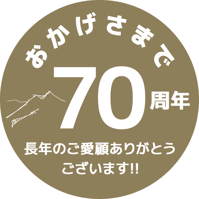 おかげさまで70周年
長年のご愛顧ありがとうございます!!