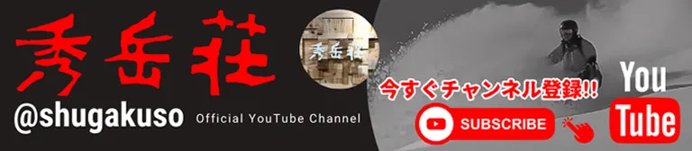 秀岳荘YouTubeチャンネル

