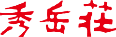 秀岳荘