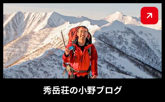 秀岳荘の小野ブログ
