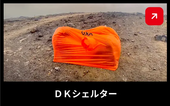 DKシェルター