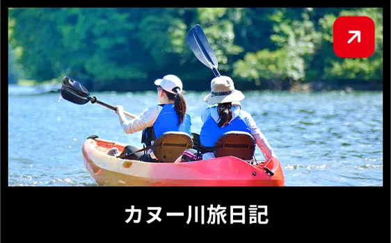 カヌー川旅日記
