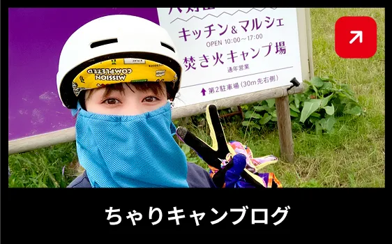 ちゃりキャンブログ