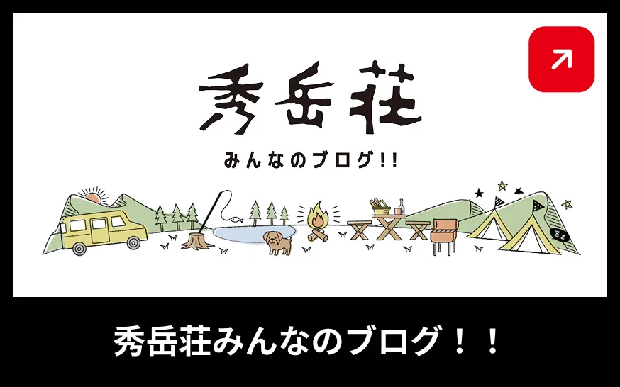 秀岳荘みんなのブログ