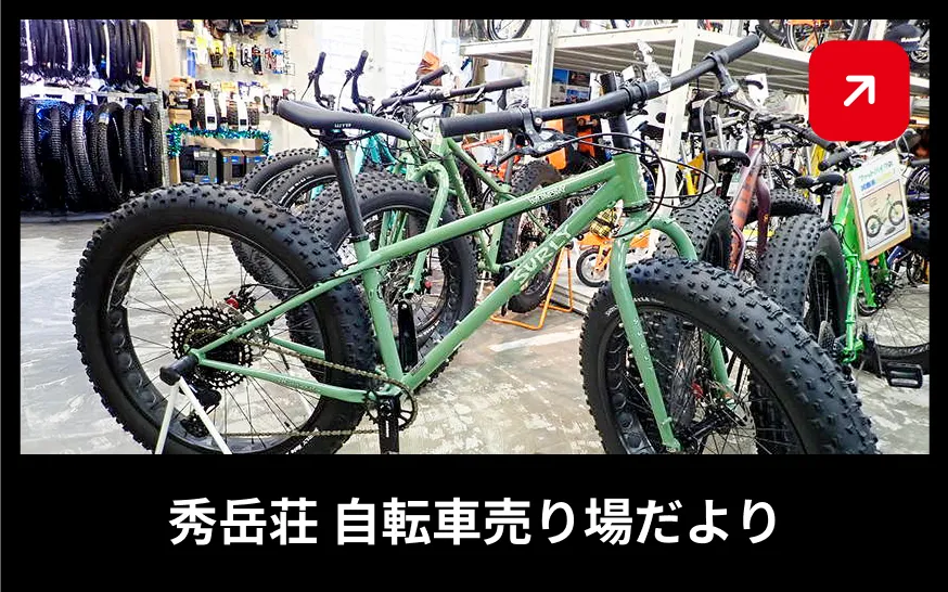 秀岳荘自転車売場だより