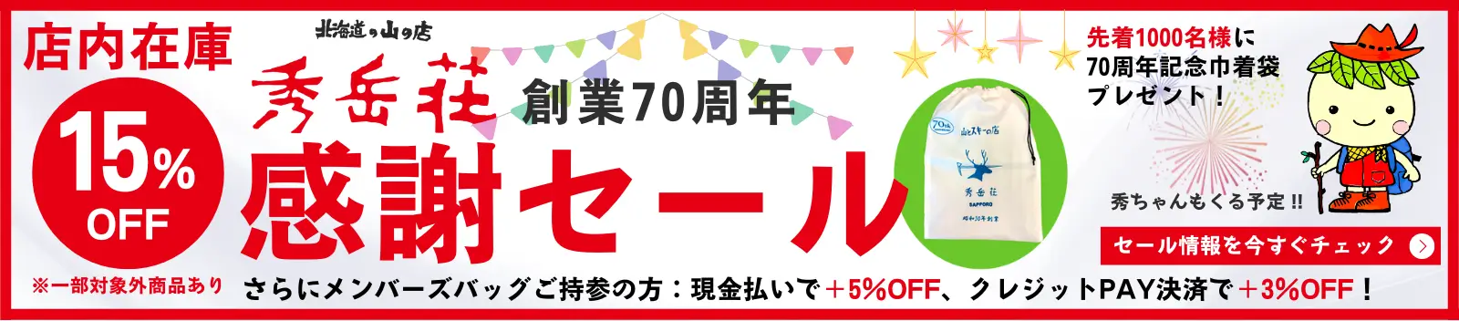 秀岳荘感謝セール　店内在庫15％オフ！