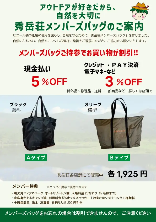 アウトドアが好きだから自然を大切に秀岳荘メンバーズバッグのご案内