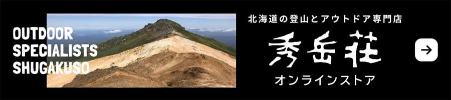 秀岳荘オンラインストア
