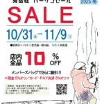 2025年冬の秀岳荘バーゲンセール開催！