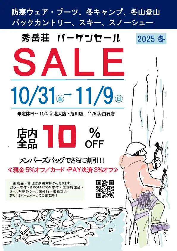 秀岳荘バーゲンセール2025年冬　店内全品10％OFF