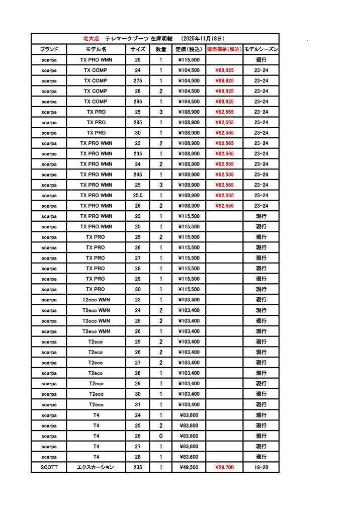 北大店テレマークブーツ在庫-2025.11.18_ページ_1