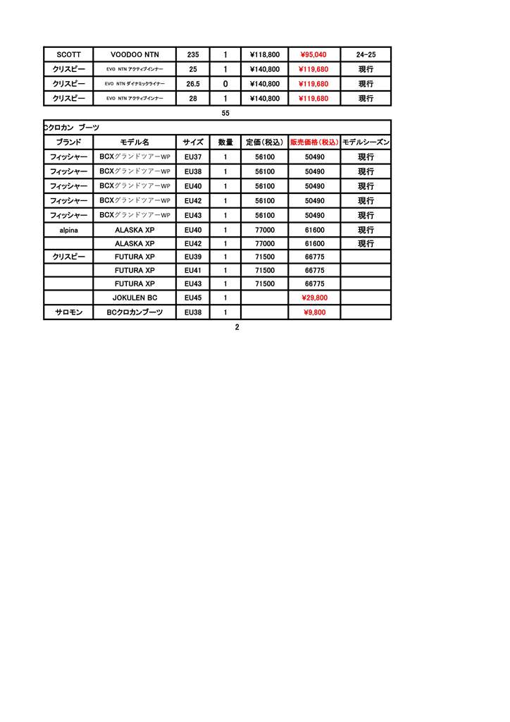 北大店テレマークブーツ在庫-2025.11.18_ページ_2