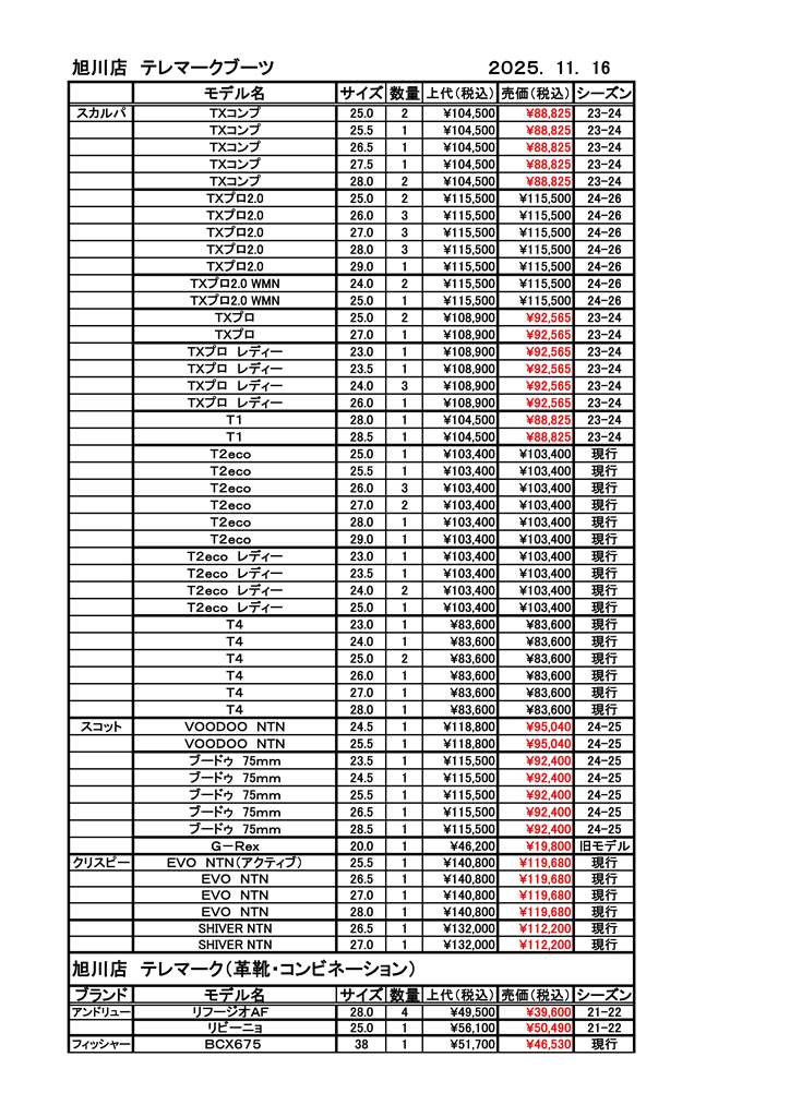 旭川店スキーブーツ在庫-2025.11.16_ページ_1