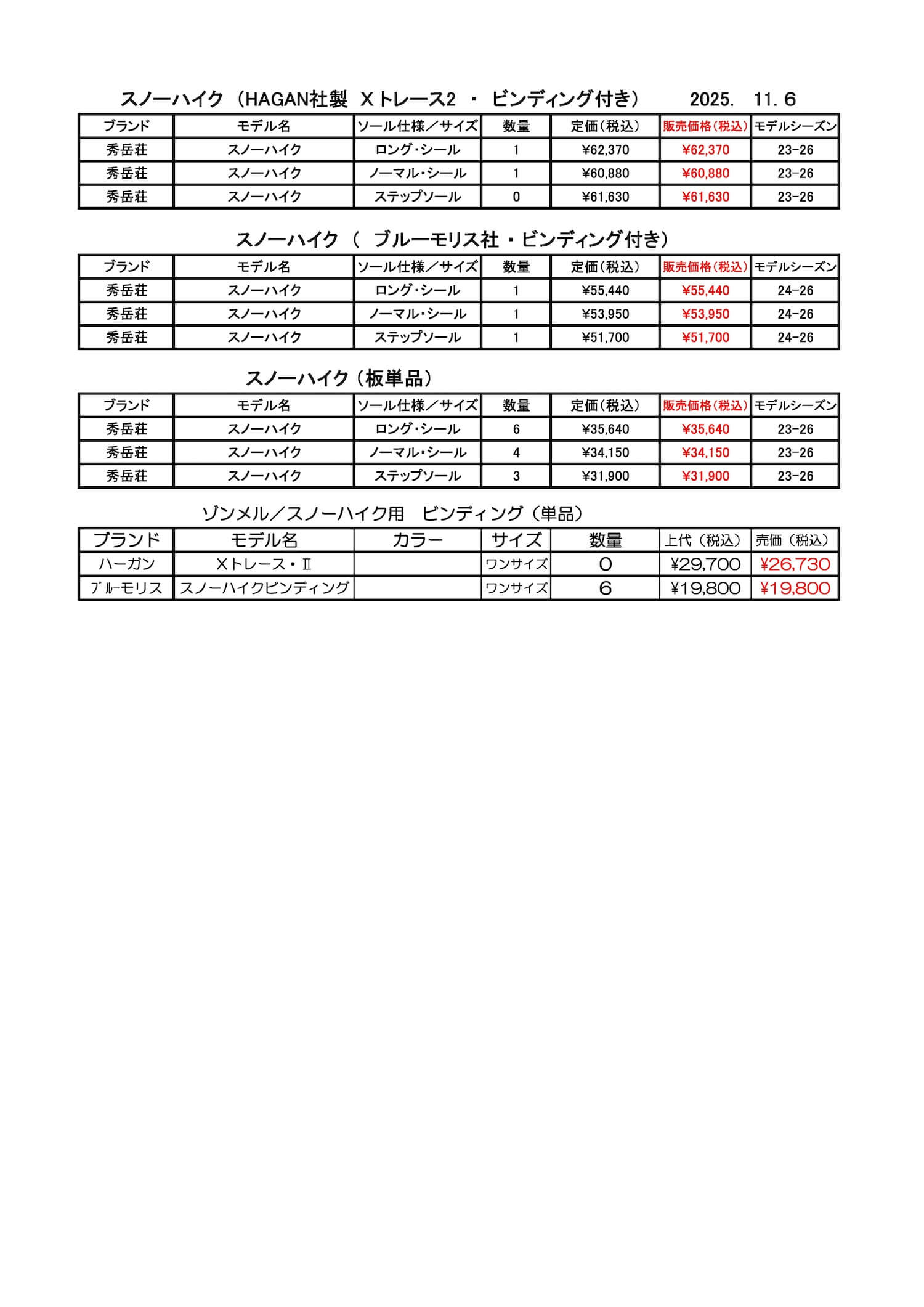 旭川店スノーハイク在庫2025.11.6
