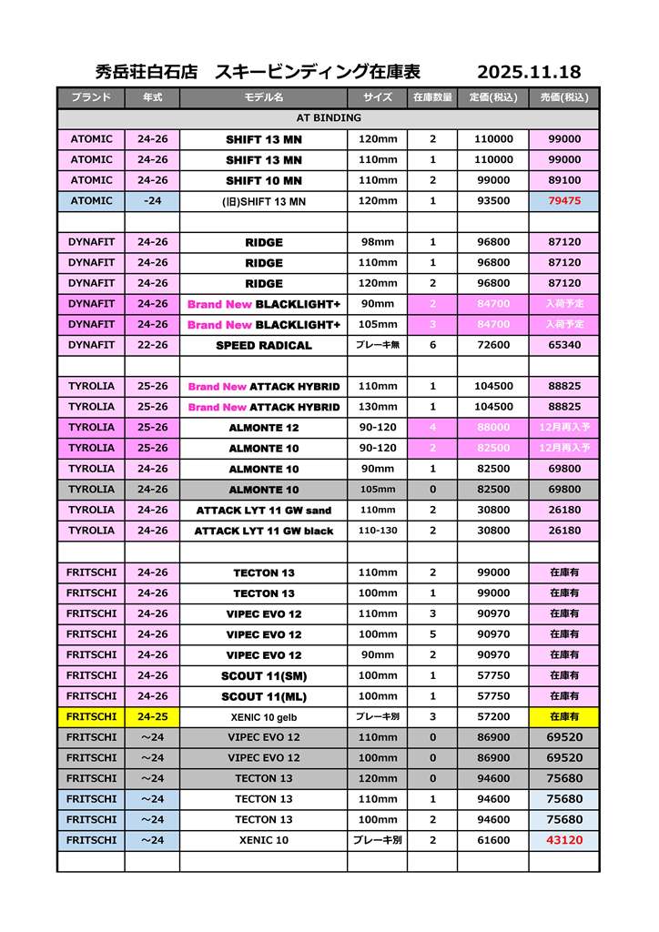 白石店スキービンディング在庫-2025.11.18_ページ_1