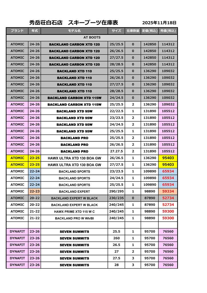 白石店スキーブーツ在庫-2025.11.18_ページ_1