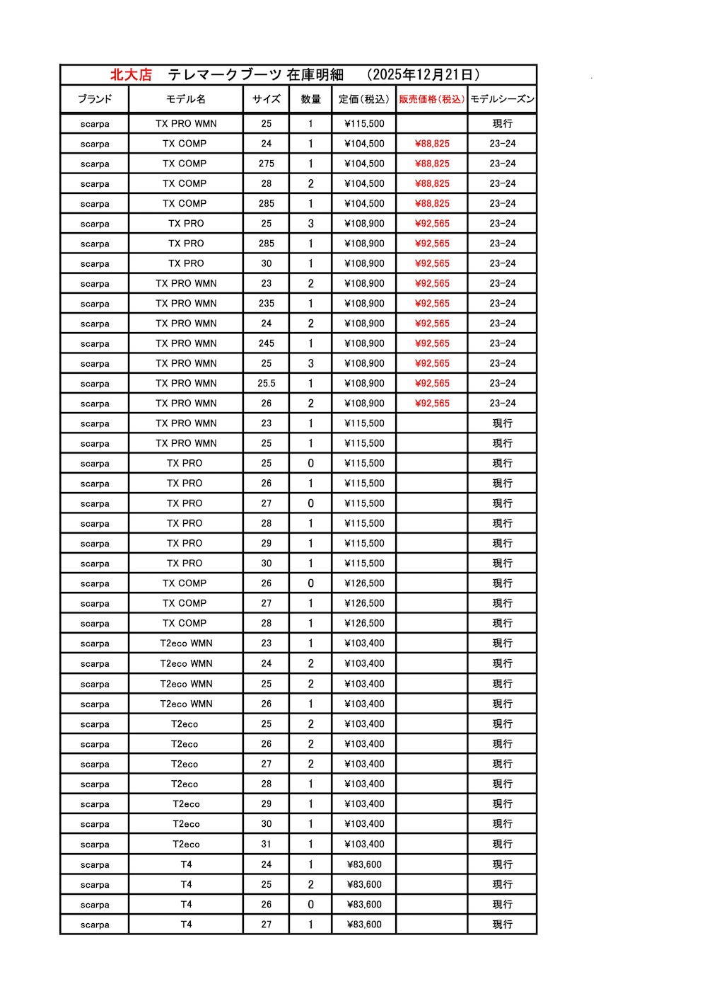 北大店テレマークブーツ在庫2025.12.21_ページ_1