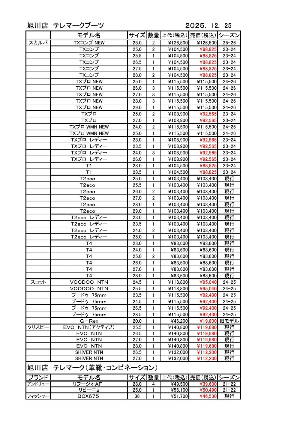 旭川店スキーブーツ在庫2025.12.25_ページ_1
