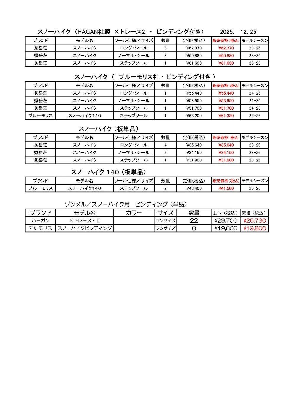 旭川店スノーハイク在庫2025.12.25