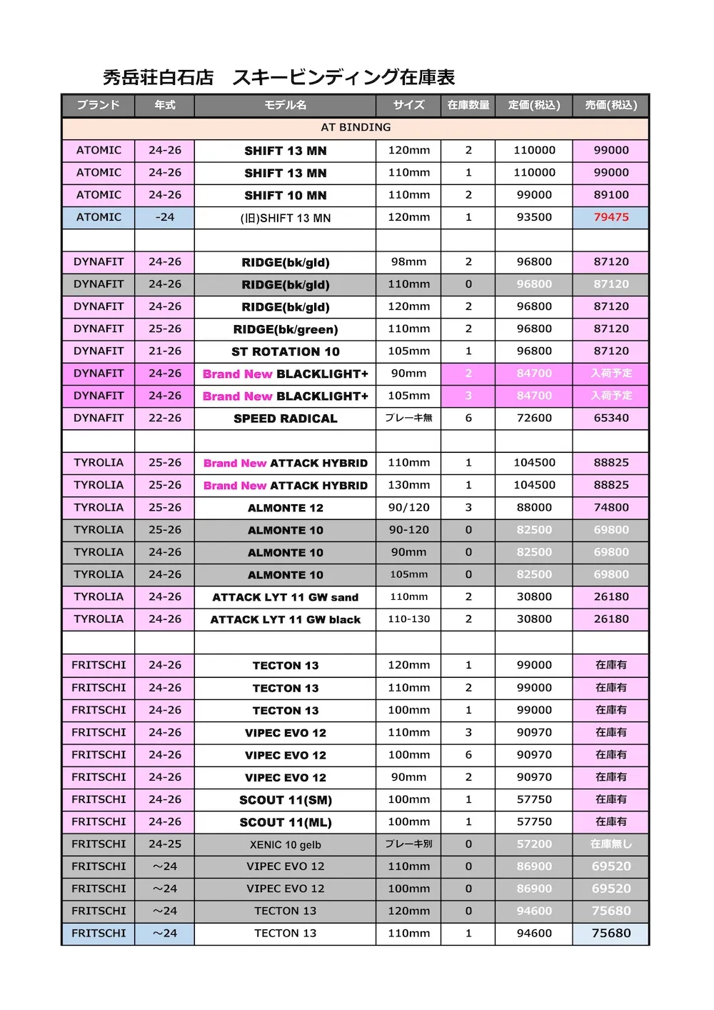 白石店スキービンディング在庫2025.12.28_ページ_1