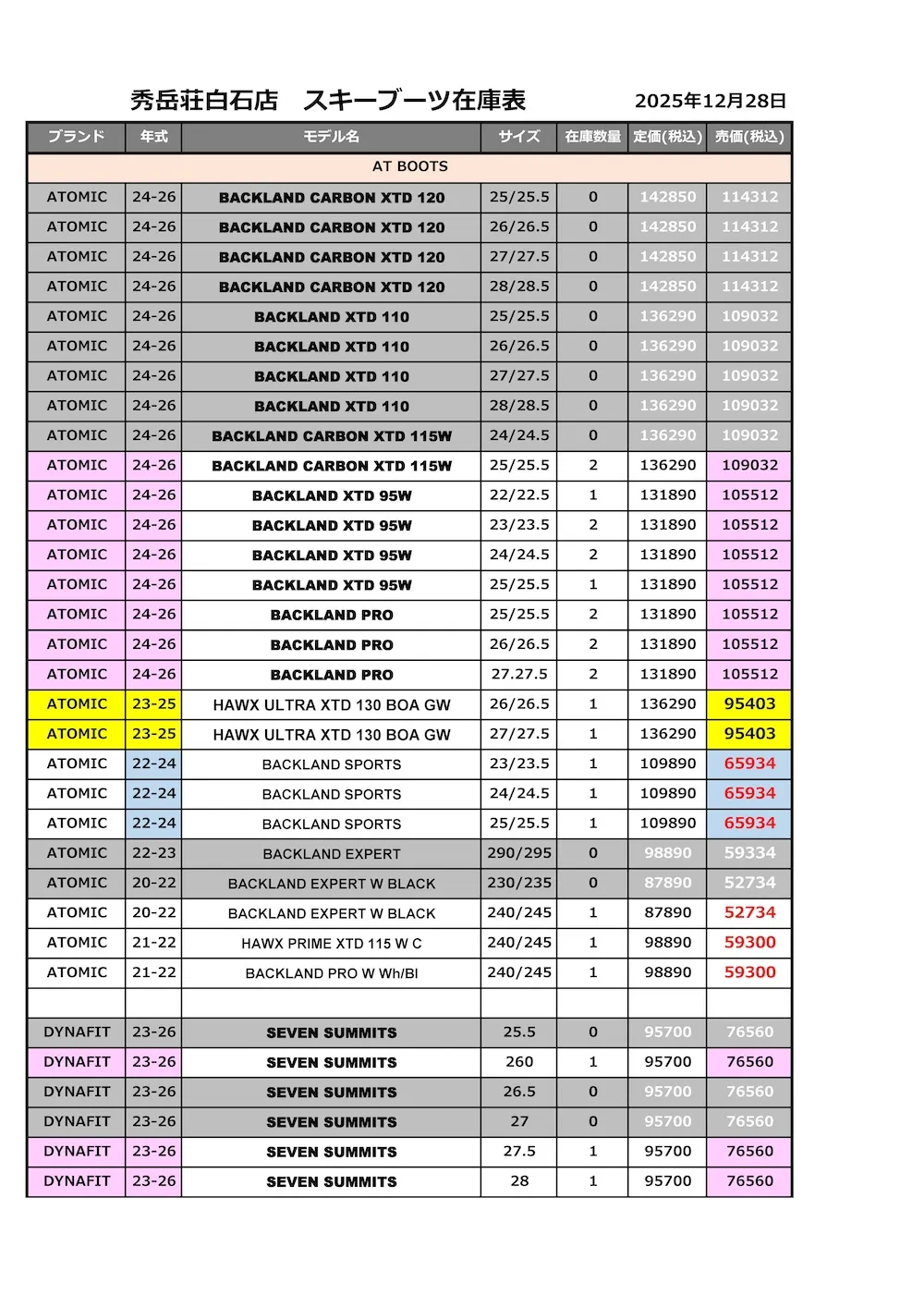 白石店スキーブーツ在庫2025.12.28_ページ_1