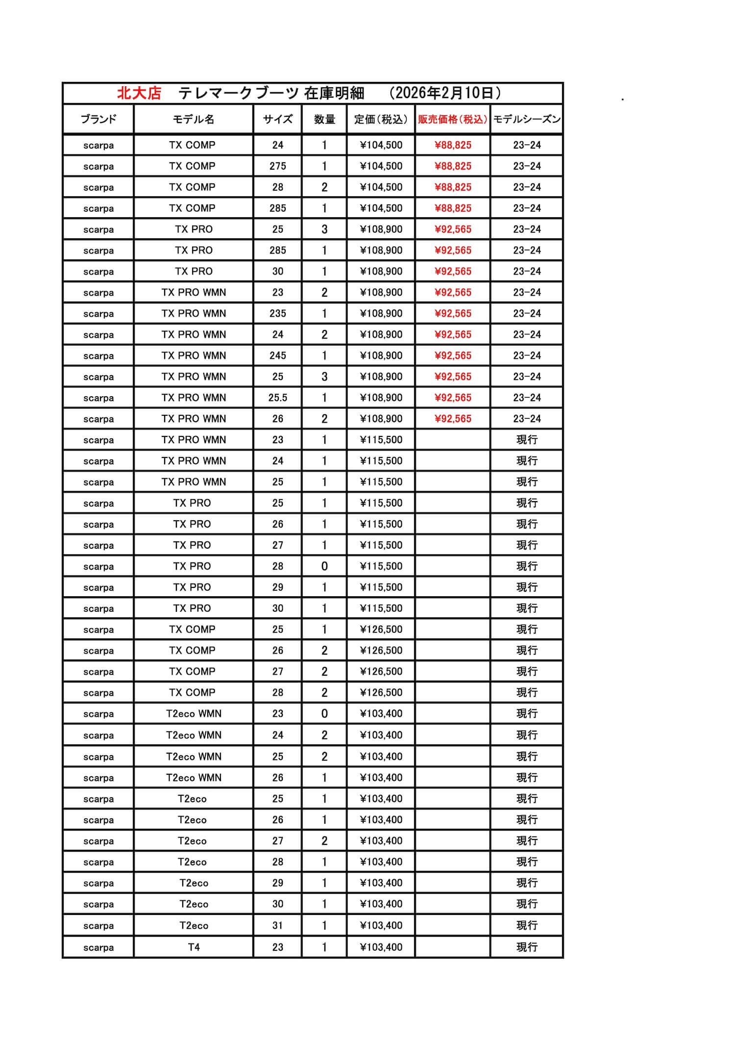 北大店テレマークブーツ在庫2026.2.10_ページ_1