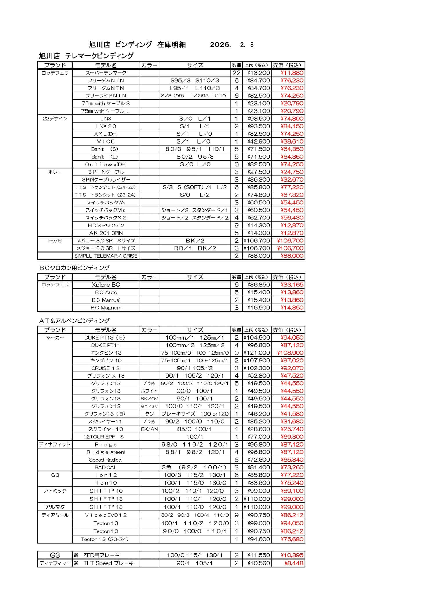 旭川店スキービンディング在庫2026.2.8