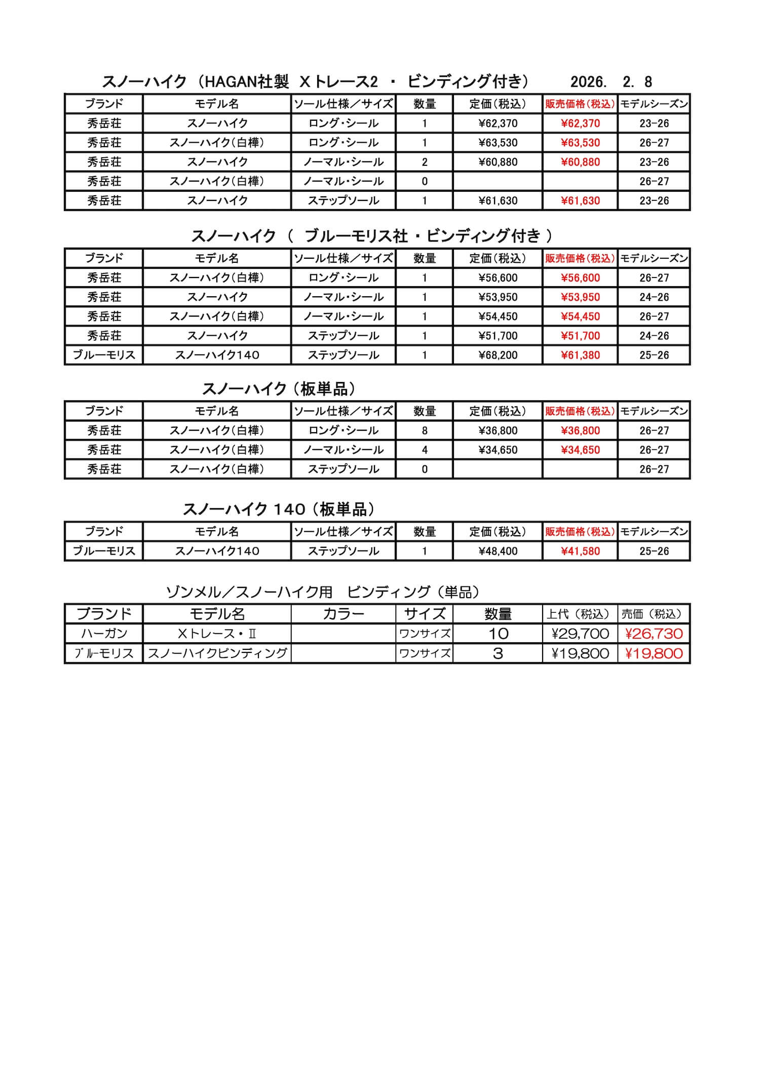 旭川店スノーハイク在庫2026.2.8