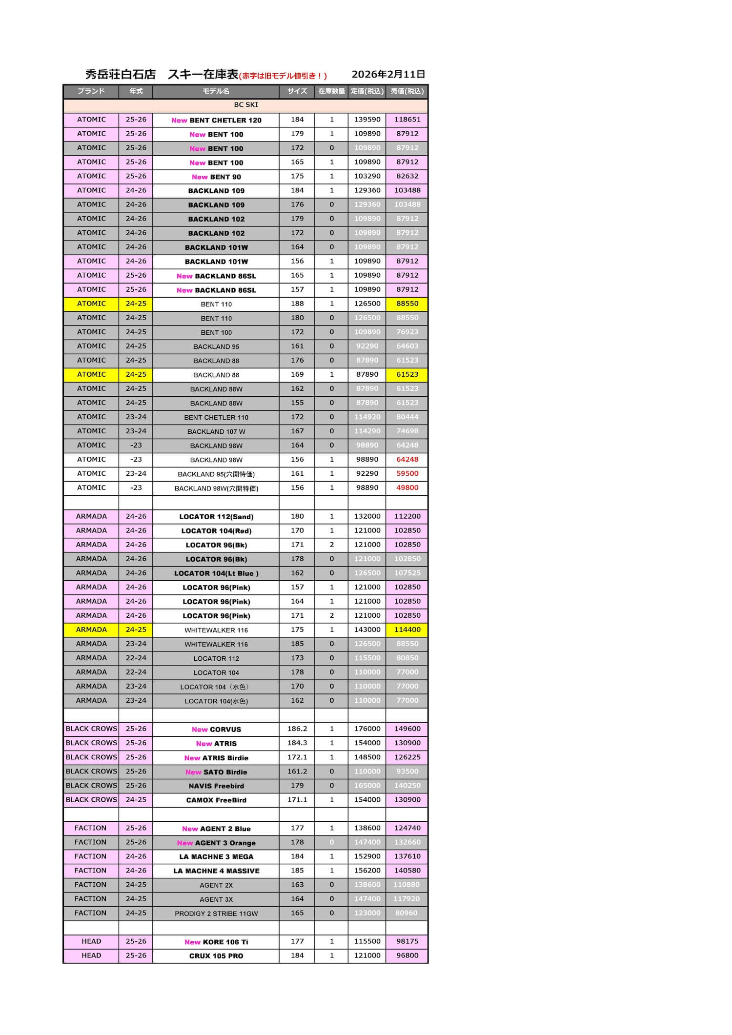 白石店スキー板在庫2026.2.11_ページ_1